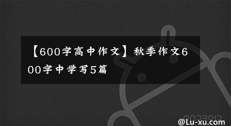 【600字高中作文】秋季作文600字中学写5篇