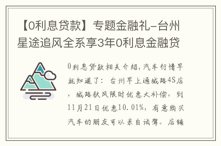 【0利息贷款】专题金融礼-台州星途追风全系享3年0利息金融贷款