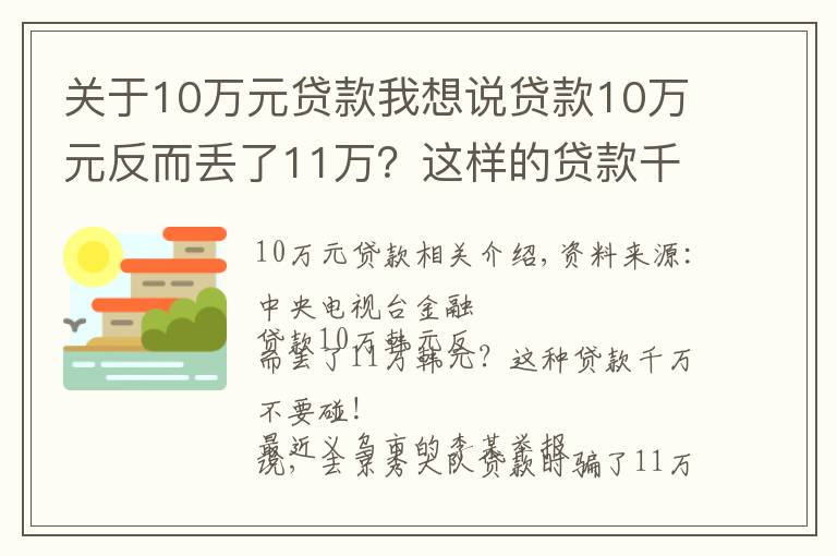 关于10万元贷款我想说贷款10万元反而丢了11万？这样的贷款千万别碰