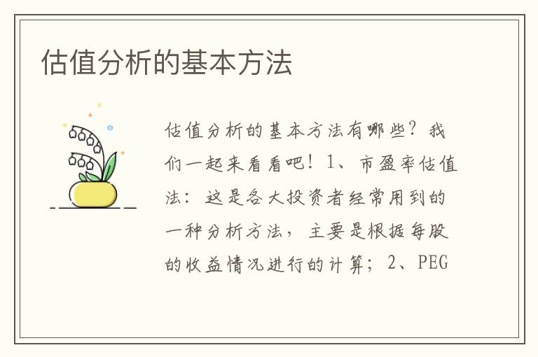 估值分析的基本方法文章配图