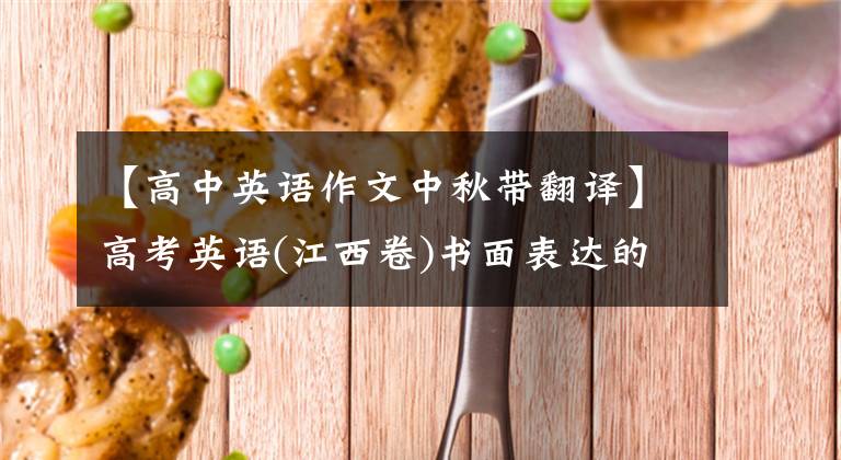 【高中英语作文中秋带翻译】高考英语(江西卷)书面表达的历时研究