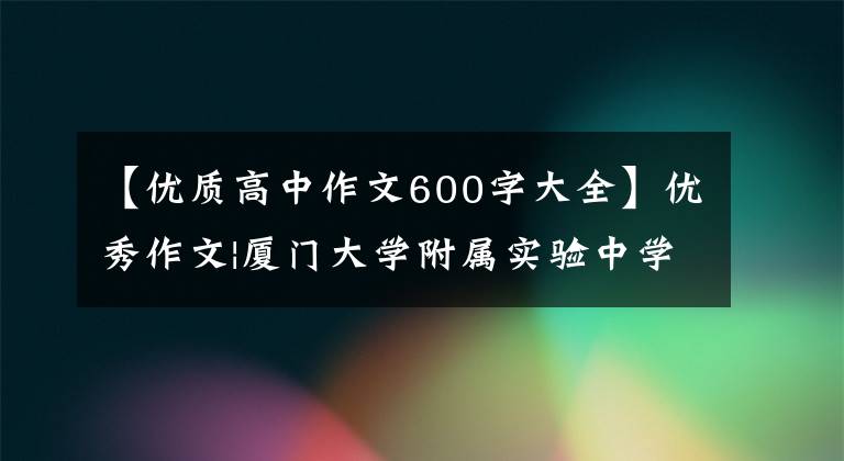 【优质高中作文600字大全】优秀作文|厦门大学附属实验中学戴子奇《为自己开一次花》