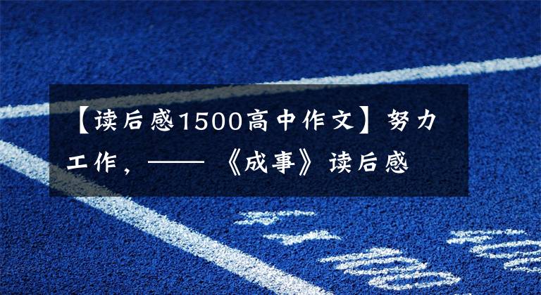 【读后感1500高中作文】努力工作，—— 《成事》读后感