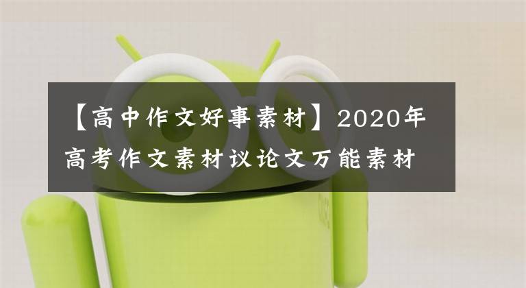 【高中作文好事素材】2020年高考作文素材议论文万能素材集礼(47)石诗诗诗