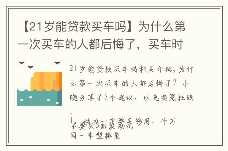 【21岁能贷款买车吗】为什么第一次买车的人都后悔了，买车时谨记以下5点，不花冤枉钱