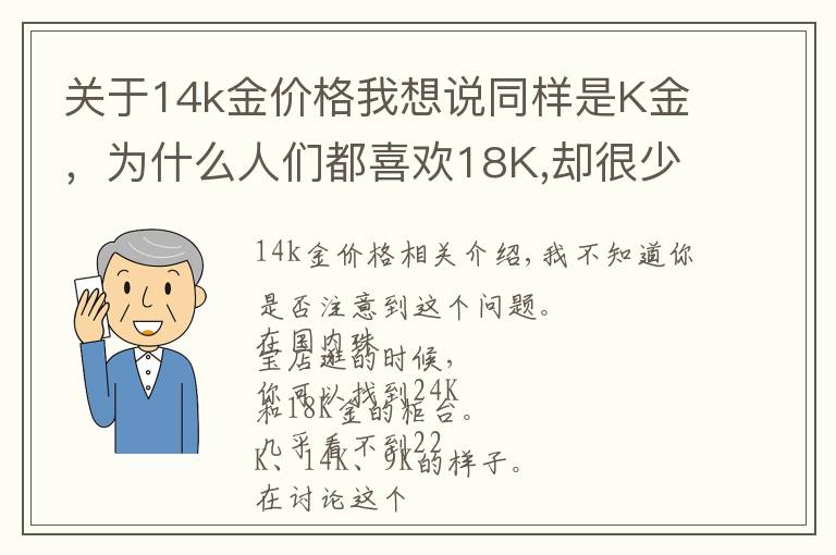 关于14k金价格我想说同样是K金，为什么人们都喜欢18K,却很少见22K、14K?文章配图