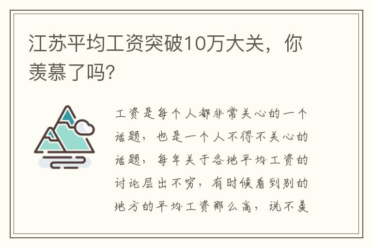 江苏平均工资突破10万大关，你羡慕了吗？文章配图