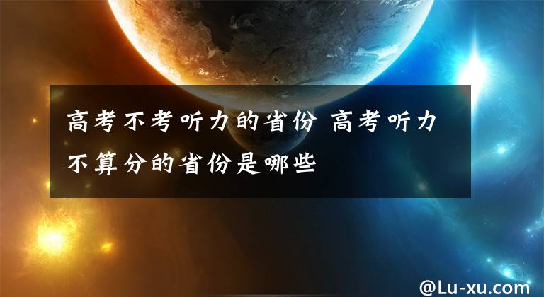 高考不考听力的省份 高考听力不算分的省份是哪些