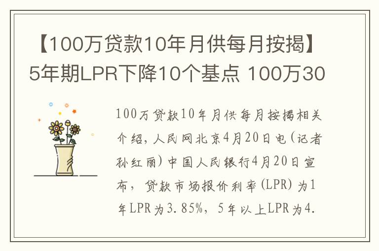 【100万贷款10年月供每月按揭】5年期LPR下降10个基点 100万30年房贷月供减少约60元