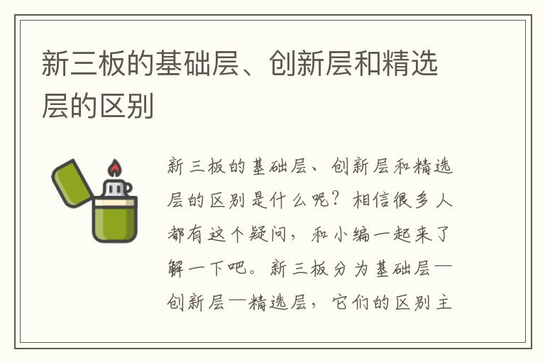 新三板的基础层、创新层和精选层的区别文章配图