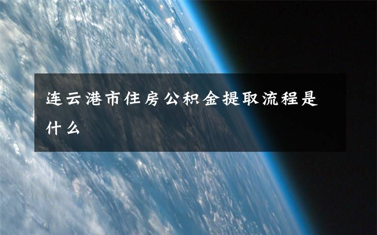 连云港市住房公积金提取流程是什么文章配图