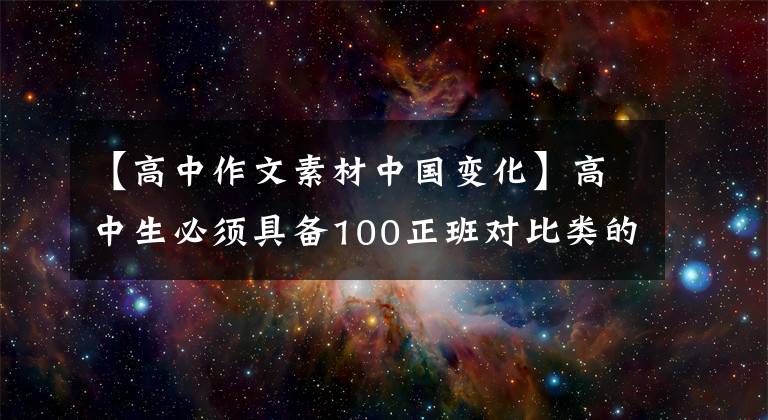 【高中作文素材中国变化】高中生必须具备100正班对比类的议论文素材，角度多样，四面八方。文章配图