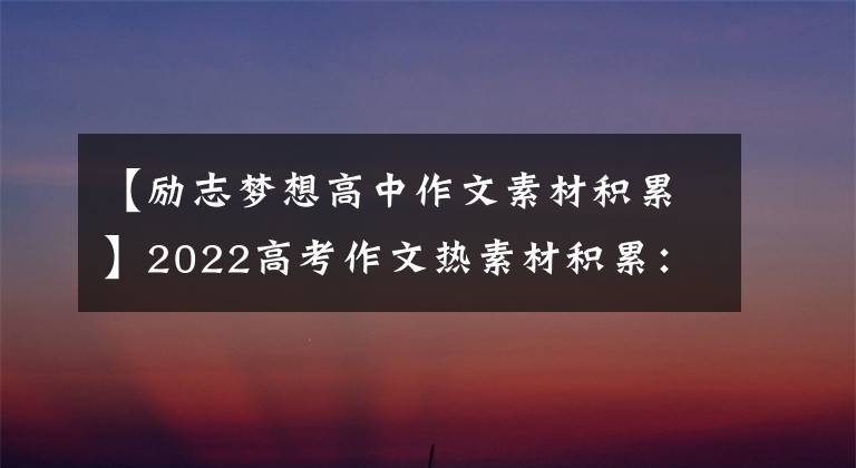 【励志梦想高中作文素材积累】2022高考作文热素材积累：冬奥会，努力，平凡坚守，梦想，努力。文章配图