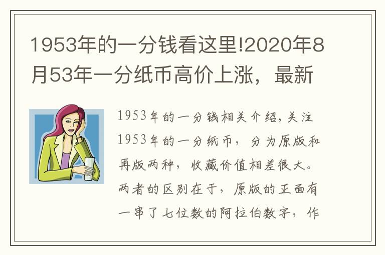 1953年的一分钱看这里!2020年8月53年一分纸币高价上涨，最新回收价格表