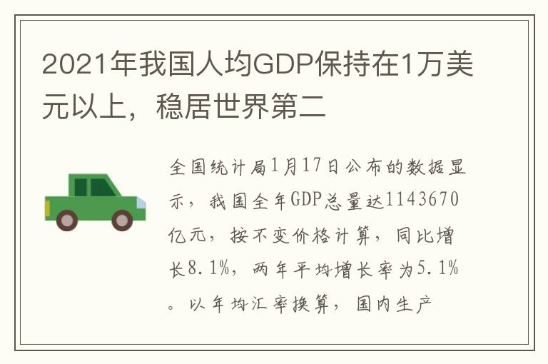 2021年我国人均GDP保持在1万美元以上，稳居世界第二