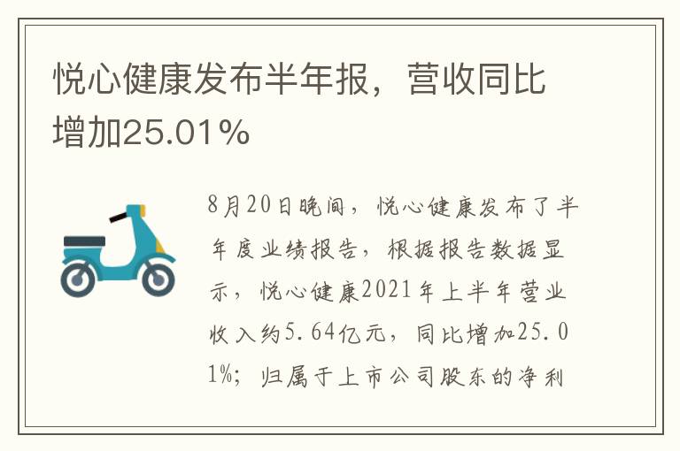 悦心健康发布半年报，营收同比增加25.01%