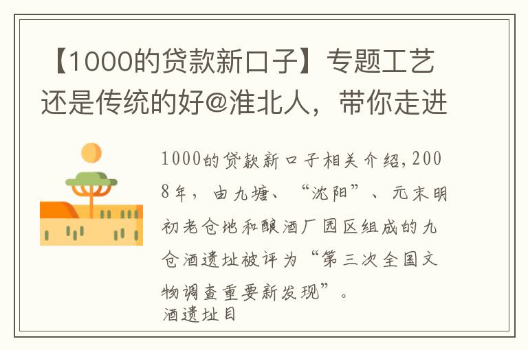 【1000的贷款新口子】专题工艺还是传统的好@淮北人，带你走进口子窖历史