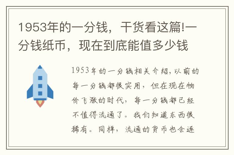1953年的一分钱，干货看这篇!一分钱纸币，现在到底能值多少钱？说出来你可能不敢信文章配图