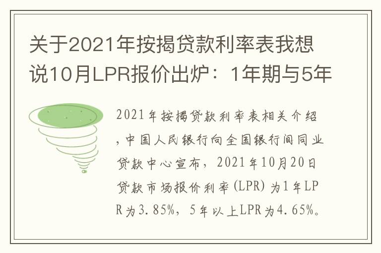 关于2021年按揭贷款利率表我想说10月LPR报价出炉：1年期与5年期品种均与上月持平