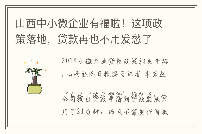 山西中小微企业有福啦！这项政策落地，贷款再也不用发愁了文章配图