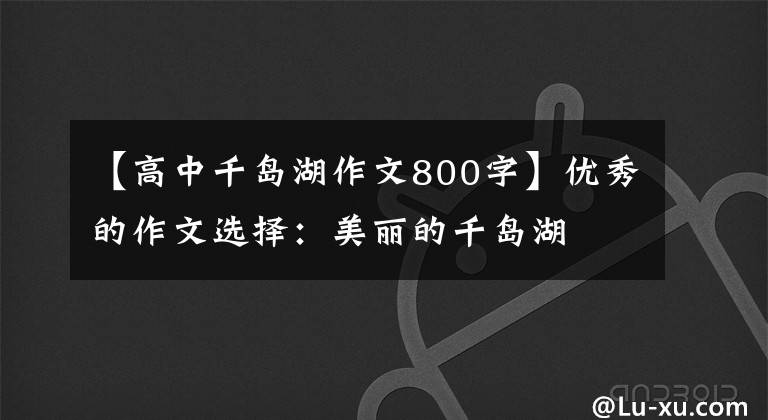 【高中千岛湖作文800字】优秀的作文选择：美丽的千岛湖