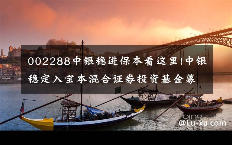 002288中银稳进保本看这里!中银稳定入宝本混合证券投资基金募集说明书