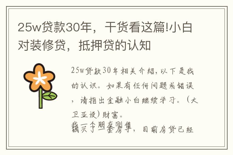 25w贷款30年，干货看这篇!小白对装修贷，抵押贷的认知