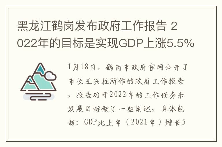 黑龙江鹤岗发布政府工作报告 2022年的目标是实现GDP上涨5.5%