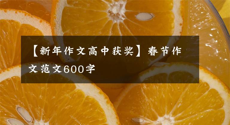 【新年作文高中获奖】春节作文范文600字文章配图