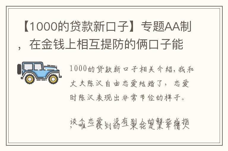 【1000的贷款新口子】专题AA制，在金钱上相互提防的俩口子能走多远？