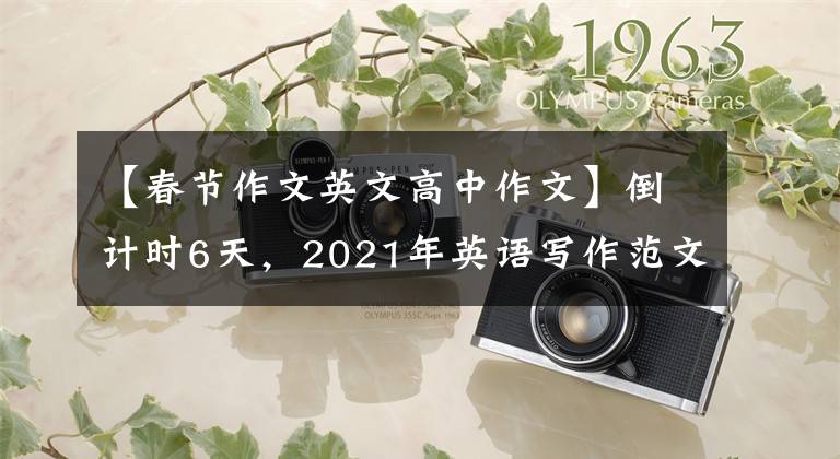 【春节作文英文高中作文】倒计时6天，2021年英语写作范文升级