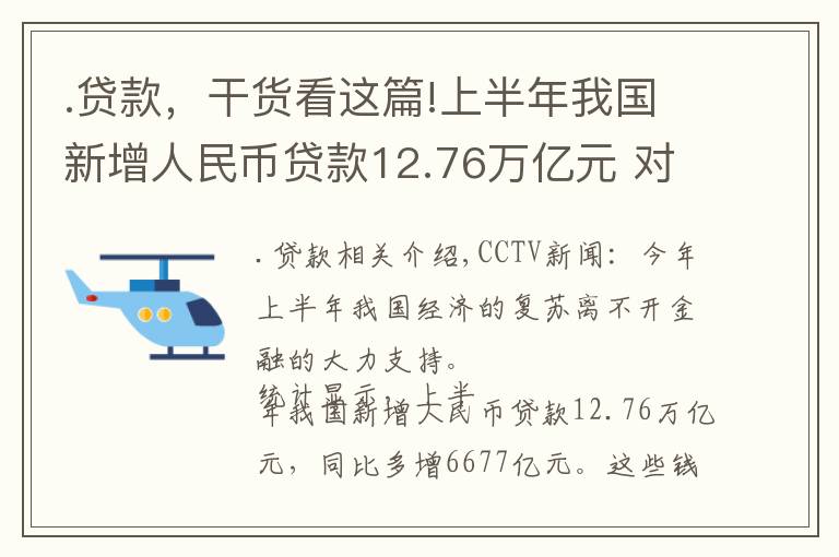 .贷款，干货看这篇!上半年我国新增人民币贷款12.76万亿元 对实体经济重点领域支持力度进一步加强