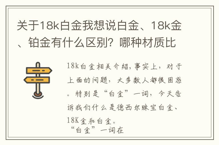 关于18k白金我想说白金、18k金、铂金有什么区别？哪种材质比较好？文章配图