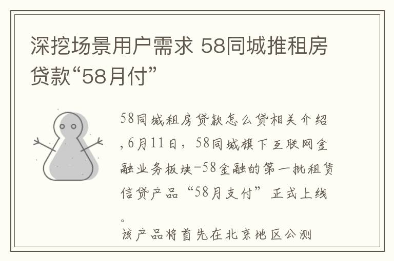 深挖场景用户需求 58同城推租房贷款“58月付”文章配图