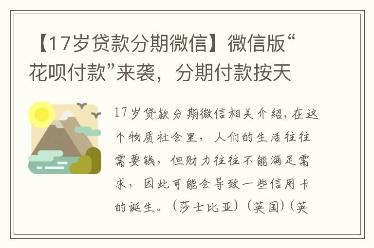 【17岁贷款分期微信】微信版“花呗付款”来袭，分期付款按天计息，11亿用户的福音！