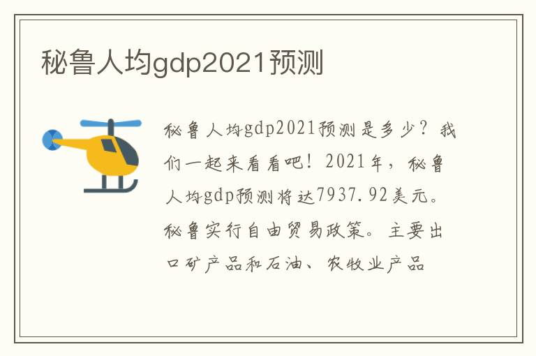 秘鲁人均gdp2021预测