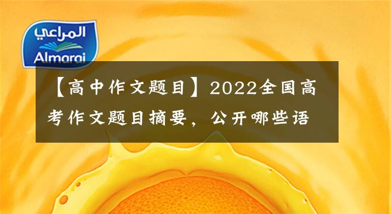 【高中作文题目】2022全国高考作文题目摘要，公开哪些语文教育新趋势？