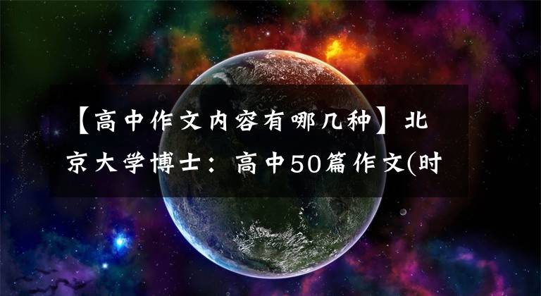 【高中作文内容有哪几种】北京大学博士：高中50篇作文(时评类)，老师经常把它解释为范文。