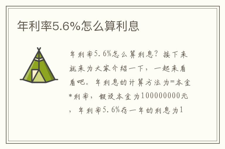 年利率5.6%怎么算利息