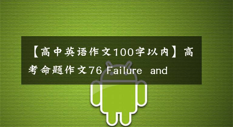 【高中英语作文100字以内】高考命题作文76 Failure  and  Success