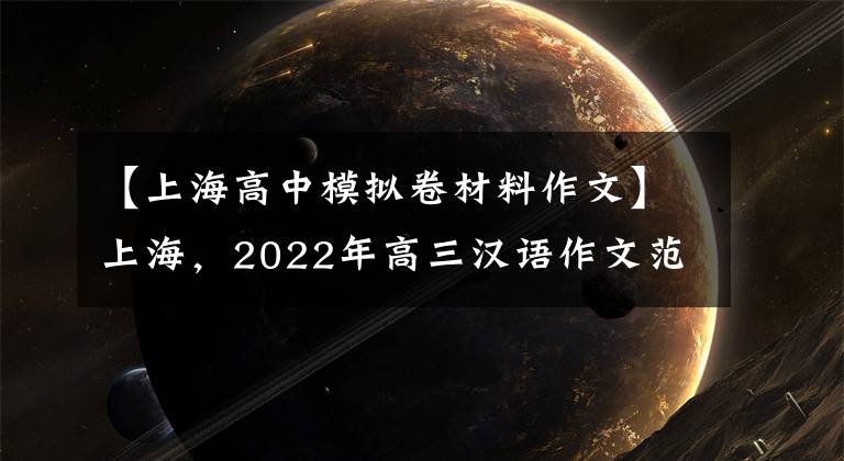 【上海高中模拟卷材料作文】上海，2022年高三汉语作文范文轩(一)