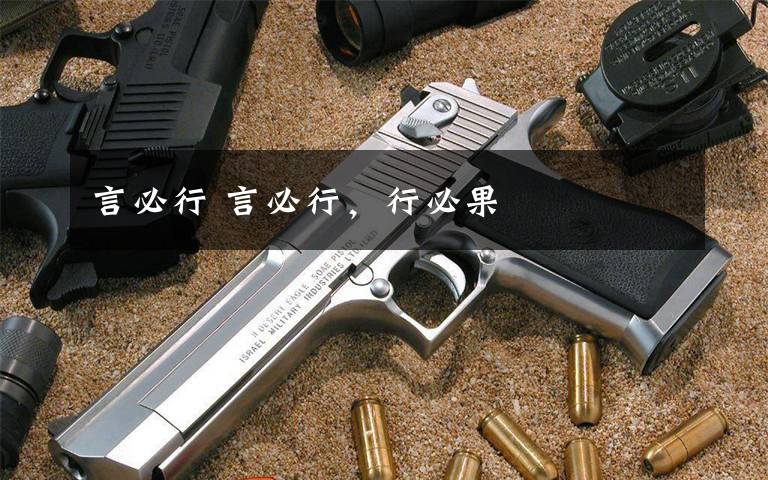 言必行 言必行，行必果文章配图