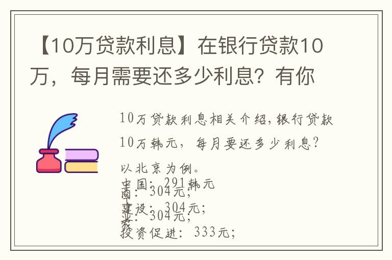 【10万贷款利息】在银行贷款10万，每月需要还多少利息？有你想要的银行吗？