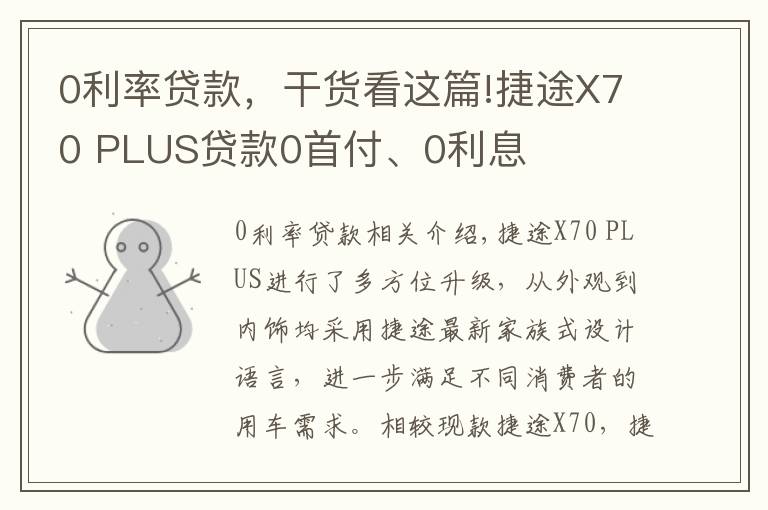 0利率贷款，干货看这篇!捷途X70 PLUS贷款0首付、0利息