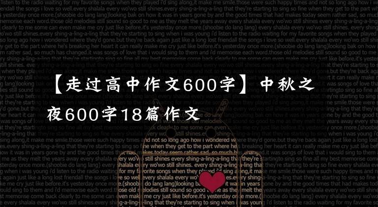 【走过高中作文600字】中秋之夜600字18篇作文