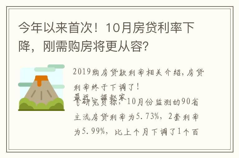 今年以来首次！10月房贷利率下降，刚需购房将更从容？