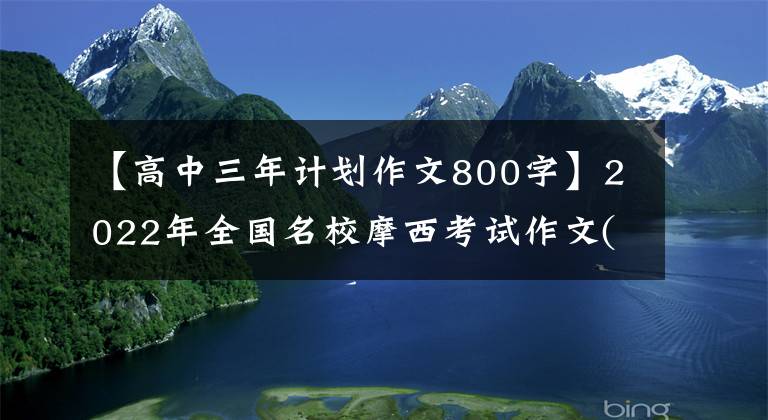 【高中三年计划作文800字】2022年全国名校摩西考试作文(75)是“鱼”引起的思考和联想