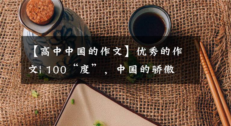 【高中中国的作文】优秀的作文| 100“度”，中国的骄傲文章配图