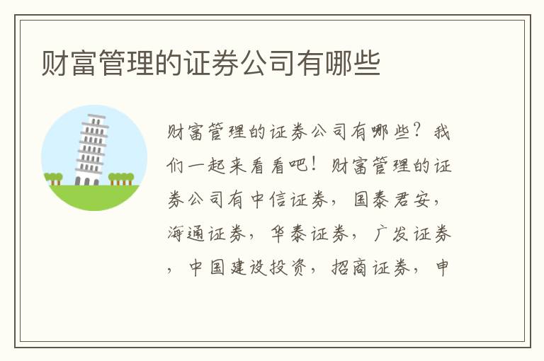 财富管理的证券公司有哪些文章配图