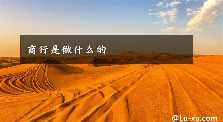 商行是做什么的文章配图